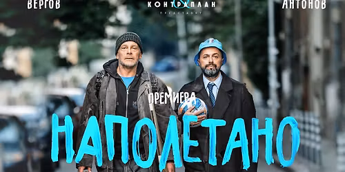 \u041d\u0410\u041f\u041e\u041b\u0415\u0422\u0410\u041d\u041e I \u0411\u0435\u0440\u043b\u0438\u043d