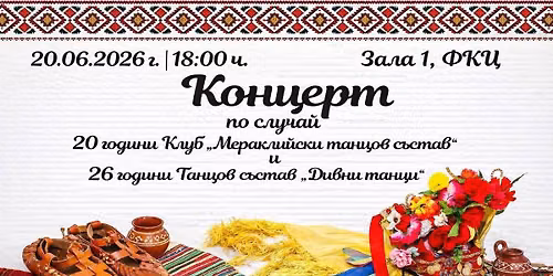 20 години - Клуб “ Мераклийски танцов състав” и 26 години - Танцов състав “ Дивни танци “ — Фестивален и Конгресен Център Варна