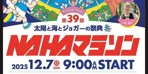 那覇マラソン2025 ワチャワチャしようぜ!inナ ハナハ