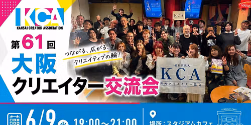 \u7b2c61\u56de\u3000\u5927\u962a\u30af\u30ea\u30a8\u30a4\u30bf\u30fc\u4ea4\u6d41\u4f1a
