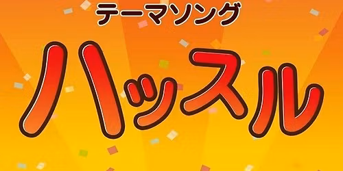 \u53e4\u7530\u65b0\u592a, Mari Natsuki, Koichi Yamadera, \u68b6 \u88d5\u8cb4, ano, Megumi Hayashibara, \u5e02\u5ddd\u614e in \u6e2f\u533a