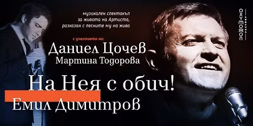 \u201e\u041d\u0430 \u041d\u0435\u044f \u0441 \u043e\u0431\u0438\u0447! \u0415\u043c\u0438\u043b \u0414\u0438\u043c\u0438\u0442\u0440\u043e\u0432\u201c I 30 \u044e\u043d\u0438 I Th\u00e9\u0430tro \u043e\u0442\u0441\u0430\u043c \u043a\u0430\u043d\u0430\u043b\u0430