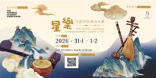 \u300a\u661f\u6a02\u300b\u5168\u56fd\u534e\u4e50\u7ec4\u5408\u5927\u8d5b The Starhill National Chinese Music Ensemble Competition