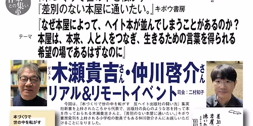 4\/26(\u65e5)\u300e\u5dee\u5225\u306e\u306a\u3044\u672c\u5c4b\u306b\u901a\u3044\u305f\u3044\u3002\u300f\u300e\u672c\u3065\u304f\u308a\u3067\u4e16\u306e\u4e2d\u3092\u8ee2\u304c\u3059\u3000\u53cd\u30d8\u30a4\u30c8\u51fa\u7248\u793e\u306e\u95d8\u3044\u65b9\u300f\u30c6\u30fc\u30de\u300e\u306a\u305c\u672c\u5c4b\u306b\u3088\u3063\u3066\u3001\u30d8\u30a4\u30c8\u672c\u304c\u4e26\u3093\u3067\u3057\u307e\u3046\u3053\u3068\u304c\u3042\u308b\u306e\u304b\u300f\u6728\u702c\u8cb4\u5409\u3055\u3093\u00d7\u4ef2\u5ddd\u5553\u4ecb\u3055\u3093