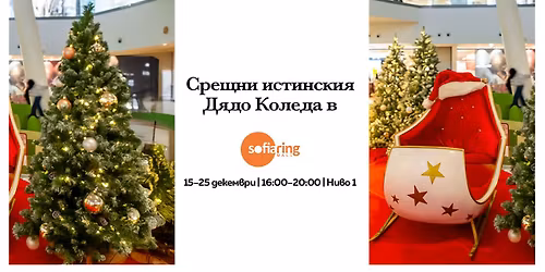 \u0421\u0440\u0435\u0449\u043d\u0438 \u0438\u0441\u0442\u0438\u043d\u0441\u043a\u0438\u044f \u0414\u044f\u0434\u043e \u041a\u043e\u043b\u0435\u0434\u0430 \u0432 Sofia Ring Mall