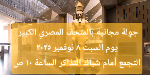 \u062c\u0648\u0644\u0629 \u0645\u062c\u0627\u0646\u064a\u0629 \u0628\u0627\u0644\u0645\u062a\u062d\u0641 \u0627\u0644\u0645\u0635\u0631\u064a \u0627\u0644\u0643\u0628\u064a\u0631 \u064a\u0648\u0645 \u0627\u0644\u0633\u0628\u062a \u0668 \u0646\u0648\u0641\u0645\u0628\u0631 - \u0627\u0644\u0633\u0627\u0639\u0629 \u0661\u0660 \u0635