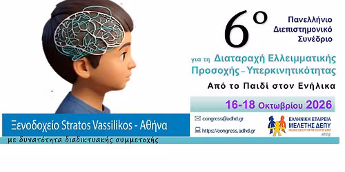 6\u03bf \u03a0\u03b1\u03bd\u03b5\u03bb\u03bb\u03ae\u03bd\u03b9\u03bf \u03a3\u03c5\u03bd\u03ad\u03b4\u03c1\u03b9\u03bf \u0394\u0395\u03a0\u03a5,16-18 \u039f\u03ba\u03c4. 2026