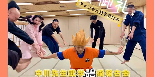 \u7b2c26\u56de\u3000\u3297\ufe0f2\u5468\u5e74\ud83e\udd79\u4e2d\u5ddd\u5148\u751f\ud83c\udf1f\u6b66\u5b66\u9ad4\u8853\u7a3d\u53e4\u4f1a