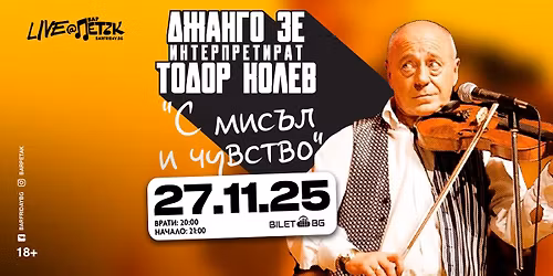 \u201c\u0421 \u043c\u0438\u0441\u044a\u043b \u0438 \u0447\u0443\u0432\u0441\u0442\u0432\u043e" - \u0414\u0436\u0430\u043d\u0433\u043e \u0417\u0435 \u0438\u043d\u0442\u0435\u0440\u043f\u0440\u0435\u0442\u0438\u0440\u0430\u0442 \u0422\u043e\u0434\u043e\u0440 \u041a\u043e\u043b\u0435\u0432 - \u0411\u0430\u0440 \u041f\u0435\u0442\u044a\u043a - 27.11.2025