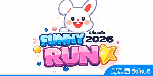 Funny Run 2026 \u0e27\u0e34\u0e48\u0e07\u0e40\u0e1e\u0e37\u0e48\u0e2d\u0e19\u0e49\u0e2d\u0e07