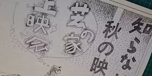 \u77e5\u3089\u306a\u3044\u8def\u5730\u306e\u6620\u753b\u796d2025\u3000\u829d\u306e\u5bb6\u4e0a\u6620\u4f1a