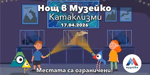 \u041d\u043e\u0449 \u0432 \u041c\u0443\u0437\u0435\u0439\u043a\u043e - \u041a\u0430\u0442\u0430\u043a\u043b\u0438\u0437\u043c\u0438 