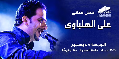 \u062d\u0641\u0644 \u0639\u0644\u0649 \u0627\u0644\u0647\u0644\u0628\u0627\u0648\u0649 \u0641\u0649 \u0627\u0644\u0633\u0627\u0642\u064a\u0629 | 5 \u062f\u064a\u0633\u0645\u0628\u0631 2025