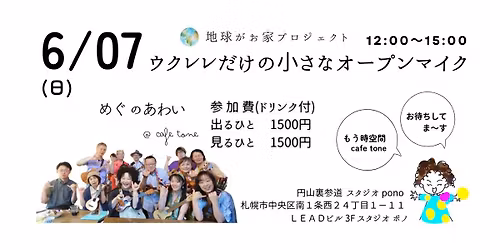 6\/07   \u30a6\u30af\u30ec\u30ec\u3060\u3051\u306e\ud83c\udf99 \u5c0f\u3055\u306a \u30aa\u30fc\u30d7\u30f3\u30de\u30a4\u30af in \u5186\u5c71\u88cf\u53c2\u9053 Studio Pono