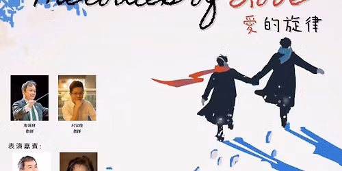 \u5d07\u5c71\u7ba1\u6a02\u5718\u97f3\u6a02\u6703\uff5e\u611b\u7684\u65cb\u5f8b