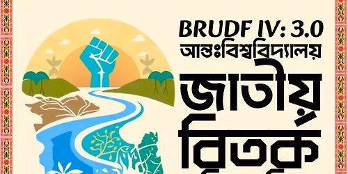 তিস্তা বাঁচাও আন্ত:বিশ্ববিদ্যালয় জাতীয় বিতর্ক প্রতিযোগিতা ২০২৫: BRUDF IV 3.0
