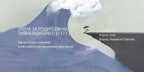 \u0413\u0440\u0443\u043f\u0430 \u0437\u0430 \u0440\u043e\u0434\u0438\u0442\u0435\u043b\u0438 \u043d\u0430 \u0442\u0438\u0439\u043d\u0435\u0439\u0434\u0436\u044a\u0440\u0438 (12\u201317 \u0433.)