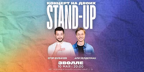 STAND-UP \u041d\u0410 \u0414\u0412\u041e\u0418\u0425 \u0412 \u0417\u0412\u041e\u041b\u041b\u0415