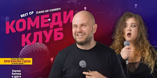 \u041a\u043e\u043c\u0435\u0434\u0438 \u041a\u043b\u0443\u0431 \u043f\u0440\u0435\u0434\u0441\u0442\u0430\u0432\u044f: Best of Stand-Up \u0441 \u041a\u0438\u0440\u043a\u043e\u0432 \u0438 \u041a\u044e\u043f\u043e\u0432\u0430