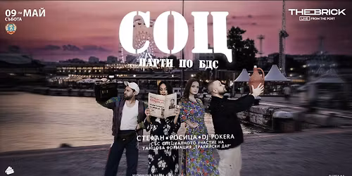 \u0421\u041e\u0426 \u041f\u0430\u0440\u0442\u0438 \u043f\u043e \u0411\u0414\u0421 | The Brick Port \u0412\u0430\u0440\u043d\u0430