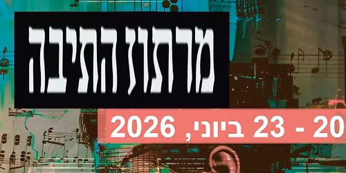 \u05de\u05e8\u05ea\u05d5\u05df \u05d4\u05ea\u05d9\u05d1\u05d4 2026