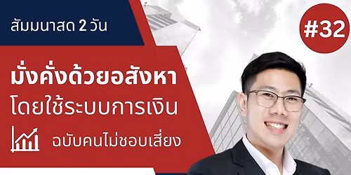 \u0e2a\u0e31\u0e21\u0e21\u0e19\u0e32\u0e2a\u0e14 "\u0e21\u0e31\u0e48\u0e07\u0e04\u0e31\u0e48\u0e07\u0e14\u0e49\u0e27\u0e22\u0e2d\u0e2a\u0e31\u0e07\u0e2b\u0e32 \u0e42\u0e14\u0e22\u0e43\u0e0a\u0e49\u0e23\u0e30\u0e1a\u0e1a\u0e01\u0e32\u0e23\u0e40\u0e07\u0e34\u0e19 \u0e09\u0e1a\u0e31\u0e1a\u0e04\u0e19\u0e44\u0e21\u0e48\u0e0a\u0e2d\u0e1a\u0e40\u0e2a\u0e35\u0e48\u0e22\u0e07" \u0e23\u0e38\u0e48\u0e19 32 !!