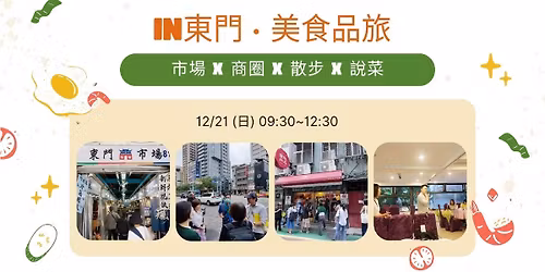 IN\u6771\u9580\u00b7\u7f8e\u98df\u54c1\u65c5 12\/21