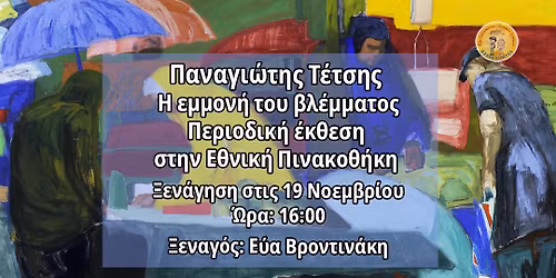 \u0395\u03b8\u03bd\u03b9\u03ba\u03ae \u03a0\u03b9\u03bd\u03b1\u03ba\u03bf\u03b8\u03ae\u03ba\u03b7: \u03a0\u03b1\u03bd\u03b1\u03b3\u03b9\u03ce\u03c4\u03b7\u03c2 \u03a4\u03ad\u03c4\u03c3\u03b7\u03c2 \u2013 \u0397 \u03b5\u03bc\u03bc\u03bf\u03bd\u03ae \u03c4\u03bf\u03c5 \u03b2\u03bb\u03ad\u03bc\u03bc\u03b1\u03c4\u03bf\u03c2