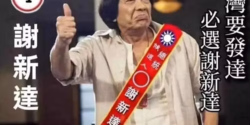 \u806f\u7f72\u8c6c\u54e5\u4eae\u6210\u70ba2028\u7e3d\u7d71\u5019\u9078\u4eba