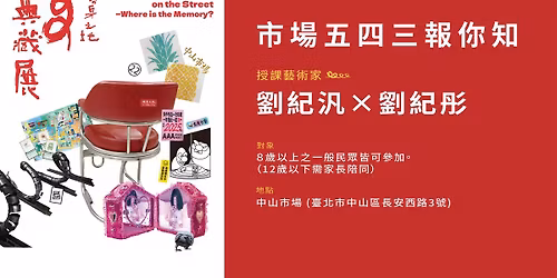 \u3010\u85dd\u8853\u5bb6\u5de5\u4f5c\u574a\u3011\u5e02\u5834\u4e94\u56db\u4e09\u5831\u4f60\u77e5