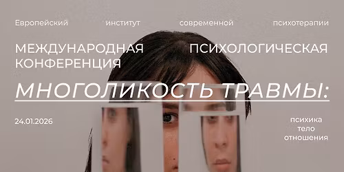 \u041c\u0435\u0436\u0434\u0443\u043d\u0430\u0440\u043e\u0434\u043d\u0430\u044f \u043f\u0441\u0438\u0445\u043e\u043b\u043e\u0433\u0438\u0447\u0435\u0441\u043a\u0430\u044f \u043a\u043e\u043d\u0444\u0435\u0440\u0435\u043d\u0446\u0438\u044f \u00ab\u041c\u043d\u043e\u0433\u043e\u043b\u0438\u043a\u043e\u0441\u0442\u044c \u0442\u0440\u0430\u0432\u043c\u044b\u00bb