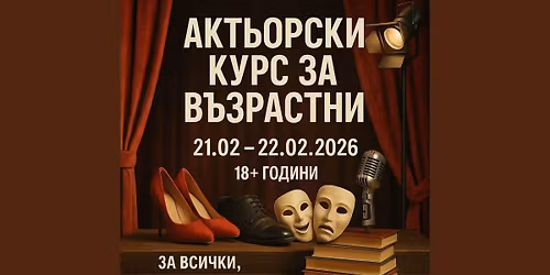 \u0410\u043a\u0442\u044c\u043e\u0440\u0441\u043a\u0438 \u043a\u0443\u0440\u0441 \u0437\u0430 \u0432\u044a\u0437\u0440\u0430\u0441\u0442\u043d\u0438