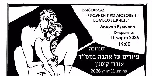 \u0412\u044b\u0441\u0442\u0430\u0432\u043a\u0430 \u0410\u043d\u0434\u0440\u0435\u044f \u041a\u0443\u043c\u0430\u043d\u0438\u043d\u0430 \u00ab\u0420\u0438\u0441\u0443\u043d\u043a\u0438 \u043f\u0440\u043e \u043b\u044e\u0431\u043e\u0432\u044c \u0432 \u0431\u043e\u043c\u0431\u043e\u0443\u0431\u0435\u0436\u0438\u0449\u0435\u00bb