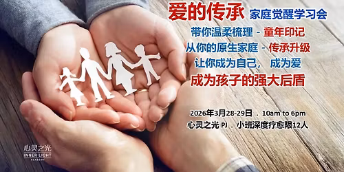 3-28\uff1a\u7231\u7684\u4f20\u627f x \u5bb6\u5ead\u89c9\u9192,\u8ba9\u4f60\u6210\u4e3a\u81ea\u5df1,\u6210\u4e3a\u7231,\u6210\u4e3a\u751f\u547d\u7f8e\u597d\u4f20\u627f\u3002