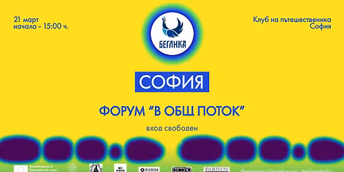 \u0424\u043e\u0440\u0443\u043c \u201c\u0412 \u043e\u0431\u0449 \u043f\u043e\u0442\u043e\u043a\u201d - \u0421\u043e\u0444\u0438\u044f \/ Forum \u201cIn One Flow\u201d - Sofia