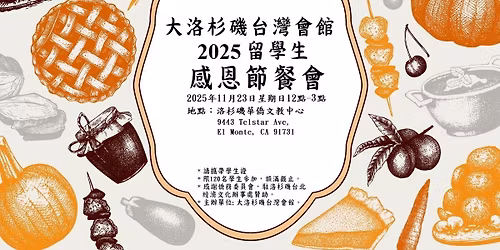 2025\u5e7411\u670823\u65e5\u5927\u6d1b\u6749\u78ef\u53f0\u7063\u6703\u9928\u53f0\u7063\u6d77\u5916\u7559\u5b78\u751f\u611f\u6069\u7bc0\u9910\u6703