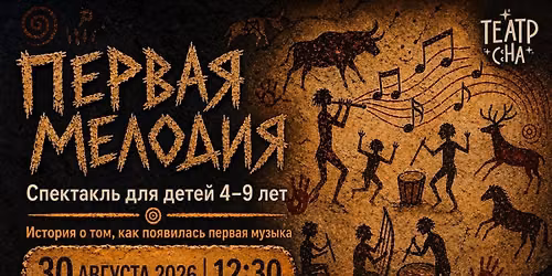 \u041f\u0435\u0440\u0432\u0430\u044f \u043c\u0435\u043b\u043e\u0434\u0438\u044f. \u0421\u043f\u0435\u043a\u0442\u0430\u043a\u043b\u044c \u0434\u043b\u044f \u0434\u0435\u0442\u0435\u0439