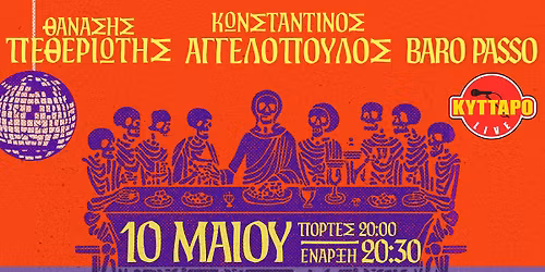 BARO PASSO - \u0398\u0391\u039d\u0391\u03a3\u0397\u03a3 \u03a0\u0395\u0398\u0395\u03a1\u0399\u03a9\u03a4\u0397\u03a3 - \u039a\u03a9\u039d\u03a3\u03a4\u0391\u039d\u03a4\u0399\u039d\u039f\u03a3 \u0391\u0393\u0393\u0395\u039b\u039f\u03a0\u039f\u03a5\u039b\u039f\u03a3 Live \u03c3\u03c4\u03bf \u039a\u03a5\u03a4\u03a4\u0391\u03a1\u039f