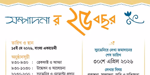 সম্পাদনার ২৫ বছর পুনর্মিলনী — Bangla Academy