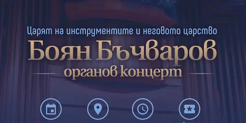 \u201e\u0426\u0410\u0420\u042f\u0422 \u041d\u0410 \u0418\u041d\u0421\u0422\u0420\u0423\u041c\u0415\u041d\u0422\u0418\u0422\u0415 \u0418 \u041d\u0415\u0413\u041e\u0412\u041e\u0422\u041e \u0426\u0410\u0420\u0421\u0422\u0412\u041e\u201c \u041e\u0440\u0433\u0430\u043d\u043e\u0432 \u043a\u043e\u043d\u0446\u0435\u0440\u0442 \u043d\u0430 \u0411\u043e\u044f\u043d \u0411\u044a\u0447\u0432\u0430\u0440\u043e\u0432