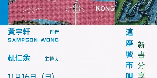 \u300a\u9019\u5ea7\u57ce\u5e02\u53eb\u9999\u6e2f\u300b\u65b0\u66f8\u5206\u4eab\u6703 