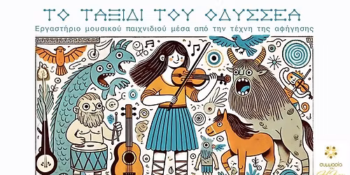 \u03a4\u03bf \u03c4\u03b1\u03be\u03af\u03b4\u03b9 \u03c4\u03bf\u03c5 \u039f\u03b4\u03c5\u03c3\u03c3\u03ad\u03b1 | \u03b5\u03c1\u03b3\u03b1\u03c3\u03c4\u03ae\u03c1\u03b9\u03bf \u03bc\u03c5\u03b8\u03bf\u03bb\u03bf\u03b3\u03af\u03b1\u03c2 \u03b3\u03b9\u03b1 \u03c0\u03b1\u03b9\u03b4\u03b9\u03ac 4-8 \u03b5\u03c4\u03ce\u03bd