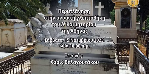 \u0391\u0384 \u039a\u039f\u0399\u039c\u0397\u03a4\u0397\u03a1\u0399\u039f \u0391\u0398\u0397\u039d\u0391\u03a3 \u039e\u03b5\u03bd\u03b1\u03b3\u03cc\u03c2: \u03a7\u03ac\u03c1\u03b9\u03c2 \u0392\u03b5\u03bb\u03b1\u03c7\u03bf\u03c5\u03c4\u03ac\u03ba\u03bf\u03c5