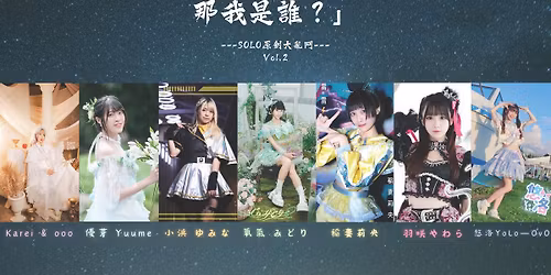 \u300c\u6211\u662f\u6211\u3001\u5979\u662f\u6211\u3001\u59b3\u662f\u6211\u90a3\u6211\u662f\u8ab0?\u300dSOLO\u539f\u5275\u5927\u4e82\u9b25 vol.2