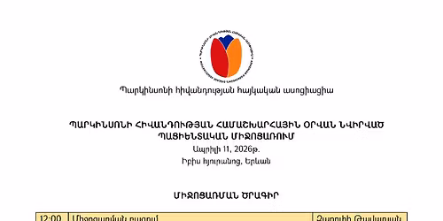 \u0531\u054a\u0550\u053b\u053c\u053b 11\u055d \u054a\u0531\u0550\u053f\u053b\u0546\u054d\u0548\u0546\u053b \u0540\u053b\u054e\u0531\u0546\u0534\u0548\u0552\u0539\u0545\u0531\u0546 \u0540\u0531\u0544\u0531\u0547\u053d\u0531\u0550\u0540\u0531\u0545\u053b\u0546 \u0555\u0550