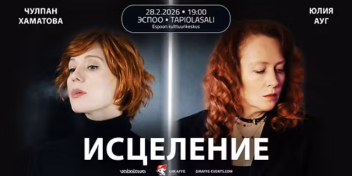 \u0421\u043f\u0435\u043a\u0442\u0430\u043a\u043b\u044c \u00ab\u0418\u0441\u0446\u0435\u043b\u0435\u043d\u0438\u0435\u00bb \u0432 \u0425\u0435\u043b\u044c\u0441\u0438\u043d\u043a\u0438 (\u0427\u0443\u043b\u043f\u0430\u043d \u0425\u0430\u043c\u0430\u0442\u043e\u0432\u0430, \u042e\u043b\u0438\u044f \u0410\u0443\u0433)