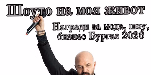 Шоуто на моя живот/ Награди за мода, шоу, бизнес-Бургас 2026 — Клуб “Модерен театър”