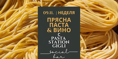 \u041f\u0420\u042f\u0421\u041d\u0410 \u041f\u0410\u0421\u0422\u0410 \u0418 \u0412\u0418\u041d\u041e \u0441 PASTA STATION GIGLI @ social bar