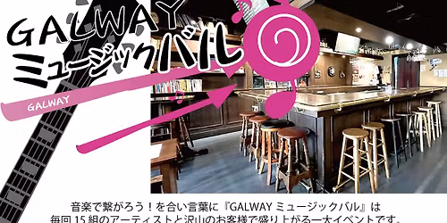 Galway\u30df\u30e5\u30fc\u30b8\u30c3\u30af\u30d0\u30eb Vol.76