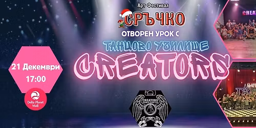 \ud83c\udf84\u2728 \u041a\u043e\u043b\u0435\u0434\u043d\u043e \u0434\u0435\u0442\u0441\u043a\u043e \u0441\u044a\u0431\u0438\u0442\u0438\u0435 \u0441 \u0442\u0430\u043d\u0446\u043e\u0432\u0430 \u0448\u043a\u043e\u043b\u0430 CREATORS! \u2728\ud83c\udf84